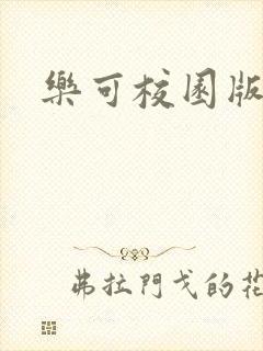 乐可校园版小说