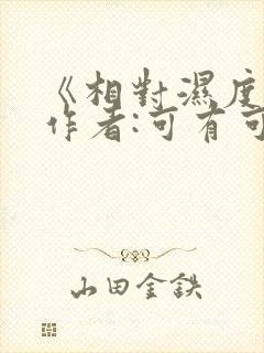 《相对湿度》 作者:可有可无