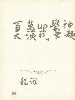 百万up学神天天演我笔趣阁