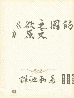 《欲之国的太子》原文