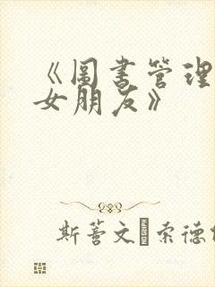 《图书管理员的女朋友》