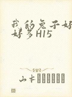 我的兔子好软水好多H15