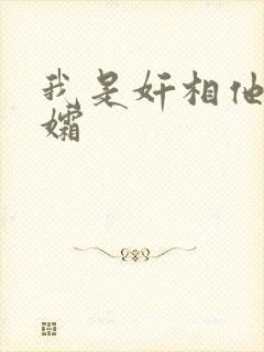 我是奸相他哥遗孀