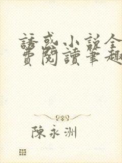 诱惑小说全文免费阅读笔趣