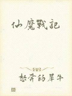 仙魔战记
