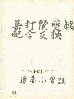 岳打开双腿开始配合交换