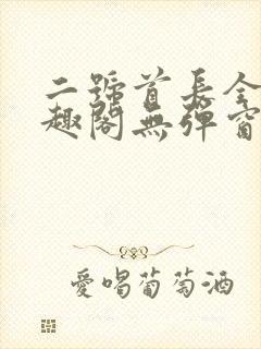 二号首长全文笔趣阁无弹窗