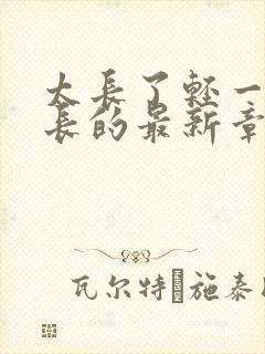 太长了轻一点局长的最新章节