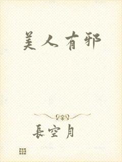 美人有邪