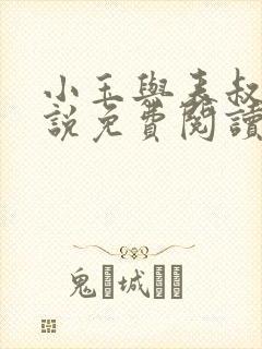 小玉与表叔的小说免费阅读