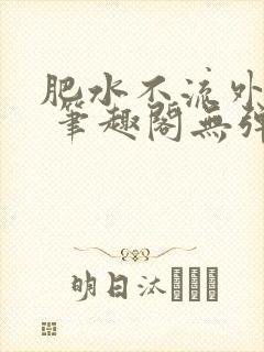 肥水不流外人田 笔趣阁无弹窗
