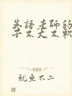 英语老师的小兔子又大又软