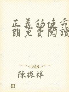 正义的使命厉元朗免费阅读