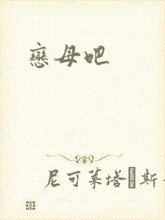 恋母吧