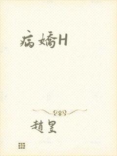 病娇H