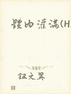体内灌满(H)