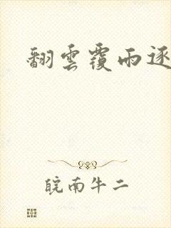 翻云覆雨逐艳曲