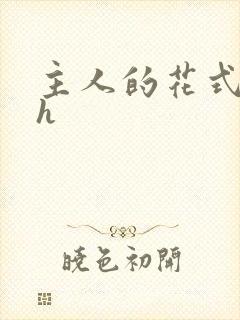 主人的花式调教h