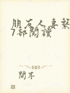 朋友人妻系列17部阅读