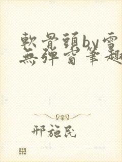 软骨头by雪碧无弹窗笔趣阁