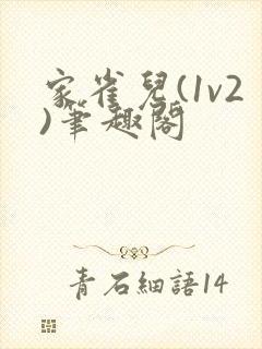 家雀儿(1v2)笔趣阁