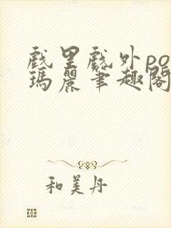 戏里戏外po苏玛丽笔趣阁