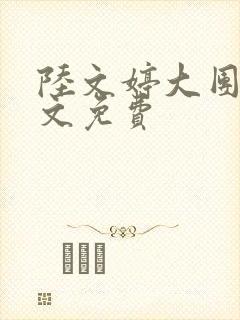 陆文婷大团圆全文免费