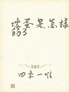 坏蛋是怎样练成的3