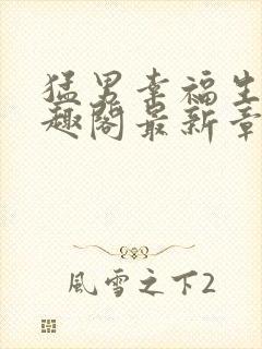 猛男幸福生活笔趣阁最新章节小说