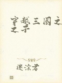 穿越三国之袁绍之子