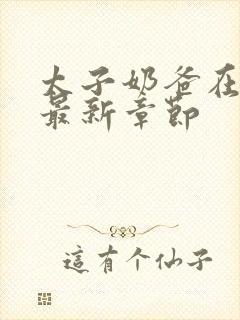 太子奶爸在花都最新章节