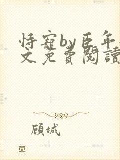 恃宠by臣年全文免费阅读