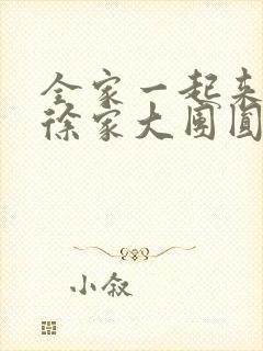 全家一起来黄霞徐家大团圆