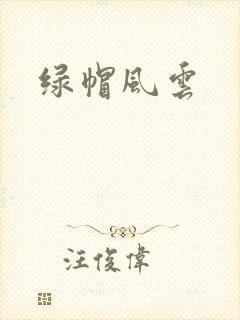 绿帽风云