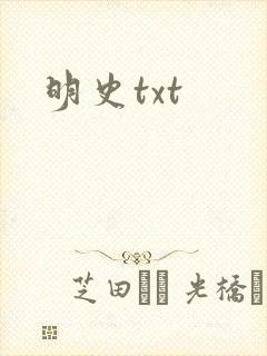 明史txt