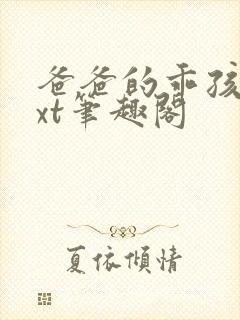 爸爸的乖孩子txt笔趣阁