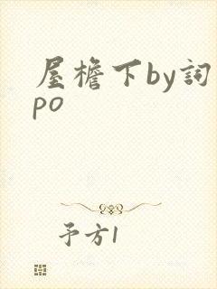 屋檐下by词枝po