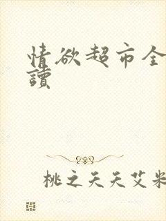 情欲超市全文阅读