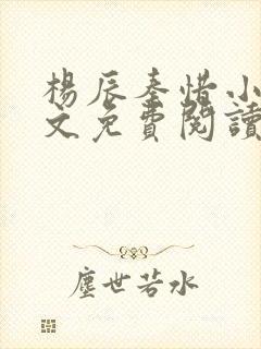 杨辰秦惜小说全文免费阅读最新