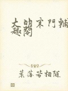 大明寒门辅臣笔趣阁