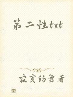 第二性txt