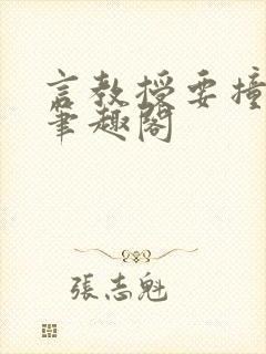 言教授要撞坏了笔趣阁