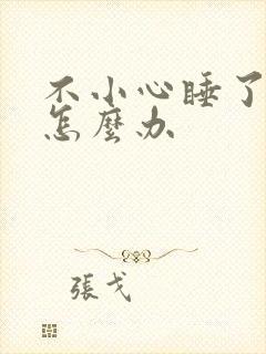 不小心睡了年下怎么办