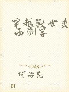 穿越兽世爽翻了 西洲客