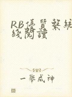 RB优质系统在线阅读