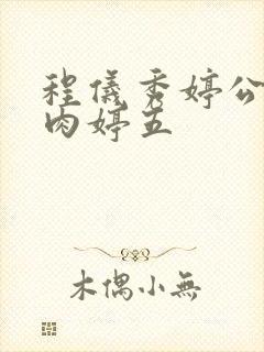 程仪秀婷公欲息肉婷五