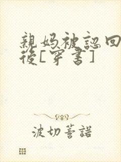 亲妈被认回豪门后[穿书]