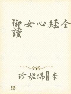 御女心经全文阅读
