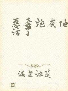 恶毒炮灰他不想活了