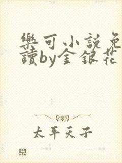 乐可小说免费阅读by金银花露